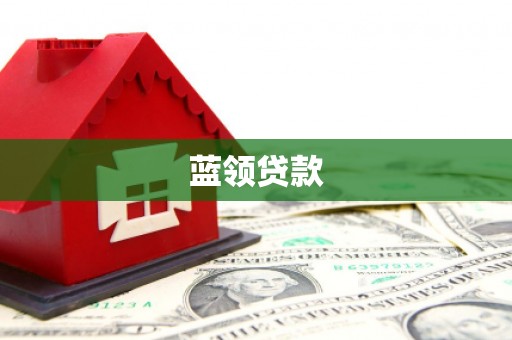 渑池蓝领贷款