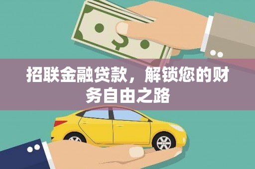 黎平招联金融贷款，解锁您的财务自由之路