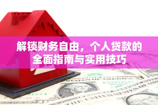 西屯解锁财务自由，个人贷款的全面指南与实用技巧