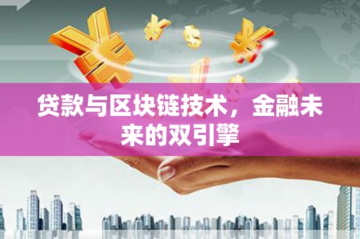 黎平贷款与区块链技术，金融未来的双引擎
