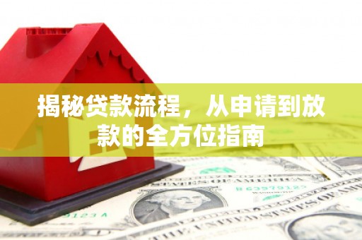 措美揭秘贷款流程，从申请到放款的全方位指南