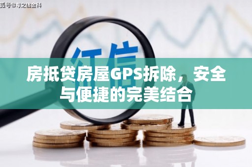 口湖房抵贷房屋GPS拆除，安全与便捷的完美结合
