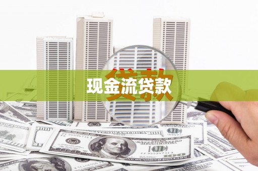 六龟现金流贷款