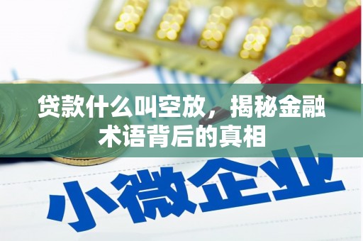 凤林贷款什么叫空放，揭秘金融术语背后的真相