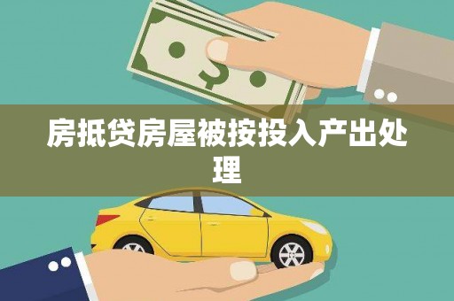 老边房抵贷房屋被按投入产出处理