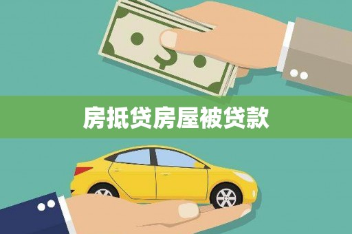 湖州房抵贷房屋被贷款