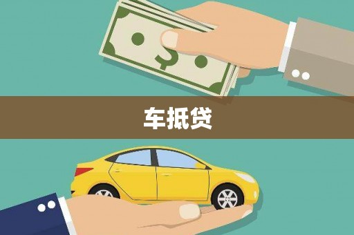 桐柏车抵贷