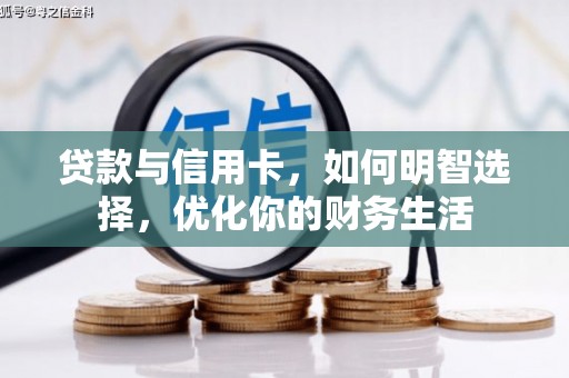 苍梧贷款与信用卡，如何明智选择，优化你的财务生活