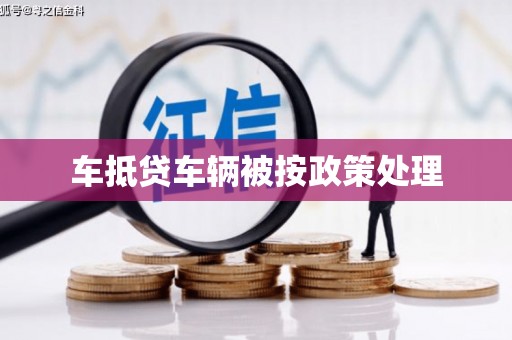 沾化车抵贷车辆被按政策处理