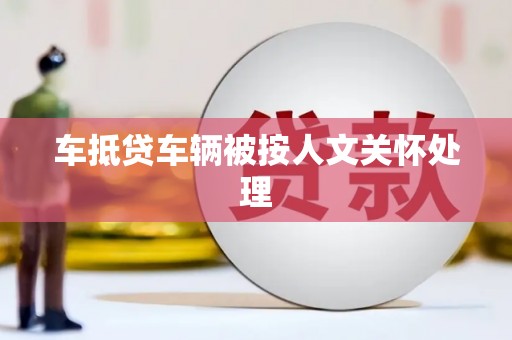 集宁车抵贷车辆被按人文关怀处理