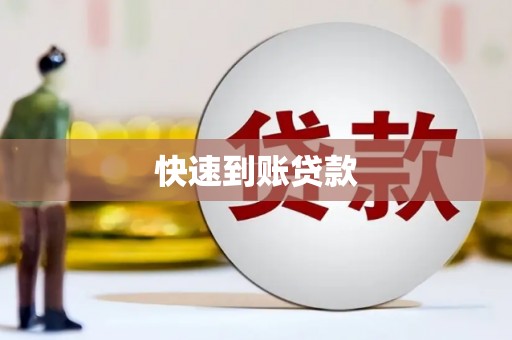 漳平快速到账贷款