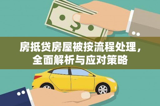 河池房抵贷房屋被按流程处理，全面解析与应对策略