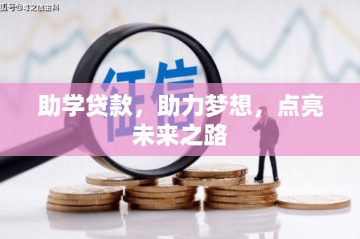 吉林助学贷款，助力梦想，点亮未来之路