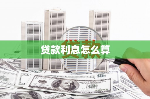 河池贷款利息怎么算
