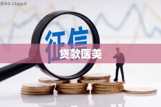 榕城贷款医美