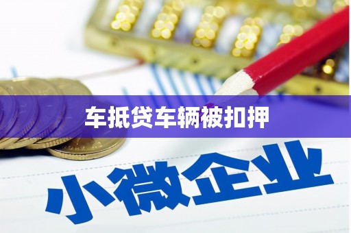 桃源车抵贷车辆被扣押