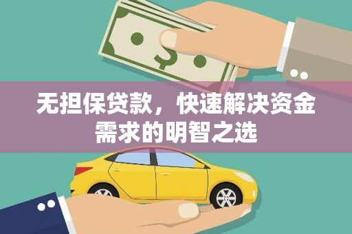 彭山无担保贷款，快速解决资金需求的明智之选