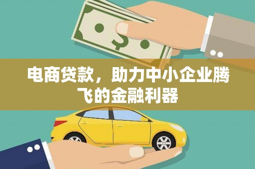 社头电商贷款，助力中小企业腾飞的金融利器