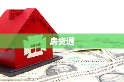 牧野房贷通