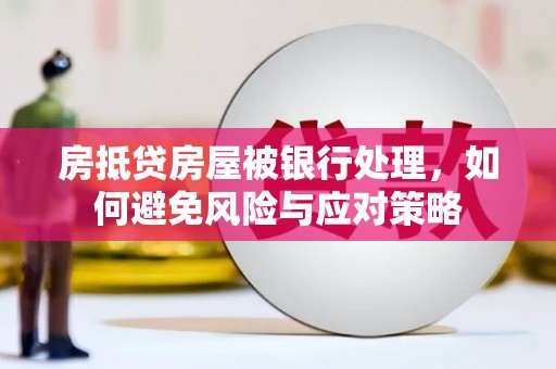 射洪房抵贷房屋被银行处理，如何避免风险与应对策略