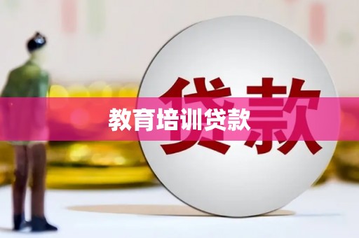 射洪教育培训贷款