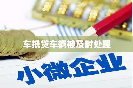 射洪车抵贷车辆被及时处理