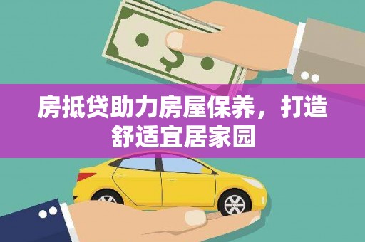 秦皇岛房抵贷助力房屋保养，打造舒适宜居家园