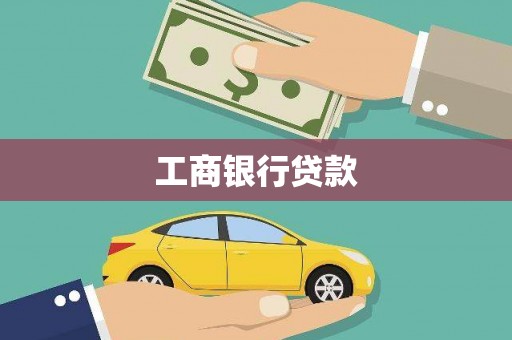 射洪工商银行贷款