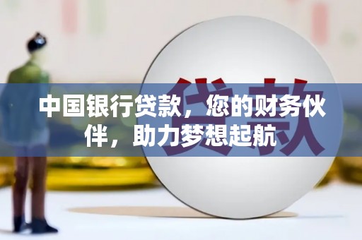 曹县中国银行贷款，您的财务伙伴，助力梦想起航