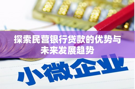 英山探索民营银行贷款的优势与未来发展趋势