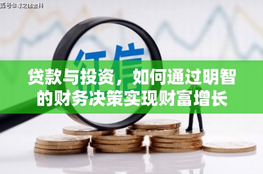 栖霞贷款与投资，如何通过明智的财务决策实现财富增长