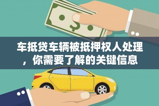 安陆车抵贷车辆被抵押权人处理，你需要了解的关键信息