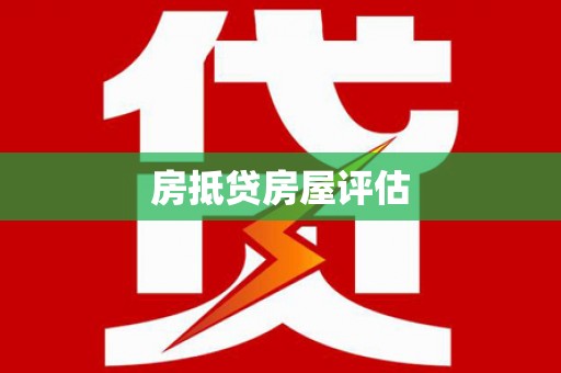 林甸房抵贷房屋评估