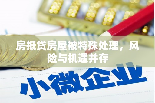 油尖旺房抵贷房屋被特殊处理，风险与机遇并存
