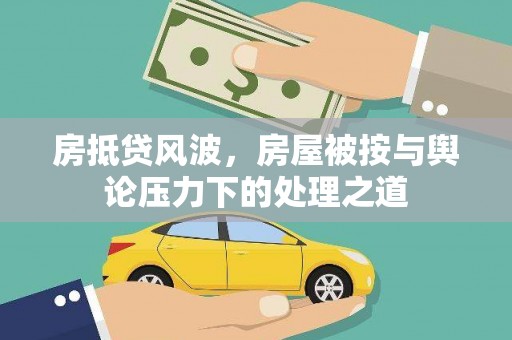 南芬房抵贷风波，房屋被按与舆论压力下的处理之道
