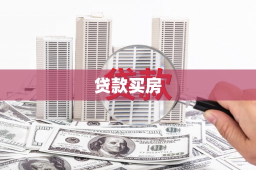 南山贷款买房