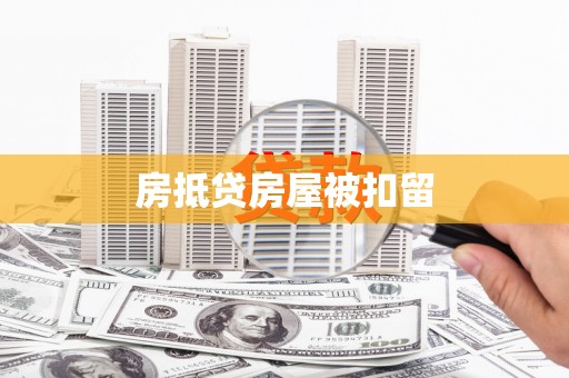 沁阳房抵贷房屋被扣留