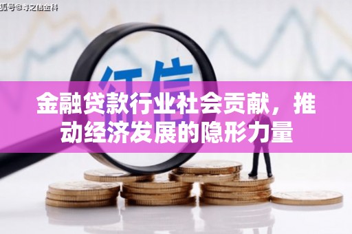 吉林金融贷款行业社会贡献，推动经济发展的隐形力量