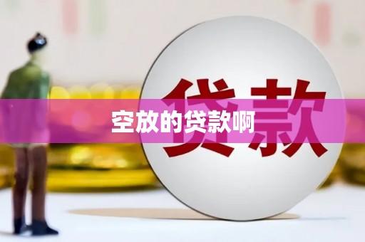 个旧空放的贷款啊