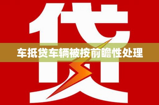 农安车抵贷车辆被按前瞻性处理