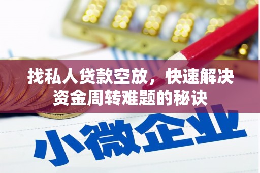 英山找私人贷款空放，快速解决资金周转难题的秘诀