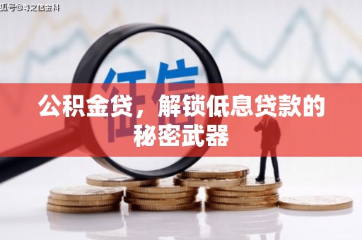 英山公积金贷，解锁低息贷款的秘密武器