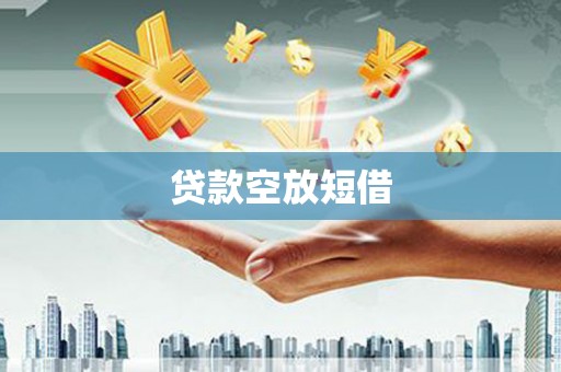 英山贷款空放短借