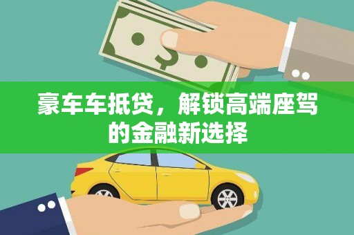 莿桐豪车车抵贷，解锁高端座驾的金融新选择