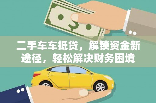 英山二手车车抵贷，解锁资金新途径，轻松解决财务困境
