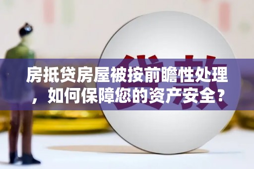 新田房抵贷房屋被按前瞻性处理，如何保障您的资产安全？
