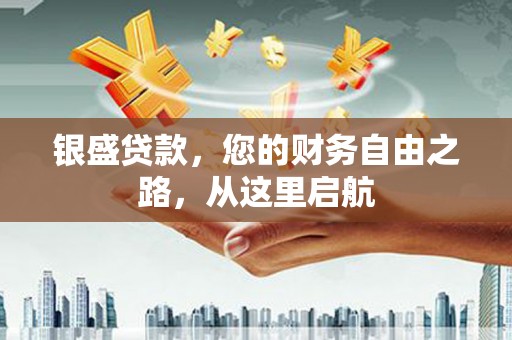 新田银盛贷款，您的财务自由之路，从这里启航