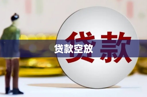 茅箭贷款空放