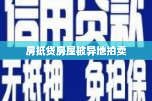 利州房抵贷房屋被异地拍卖