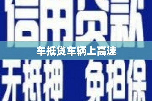 大林车抵贷车辆上高速